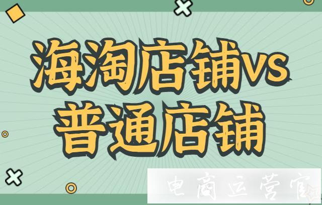 拼多多國際店鋪和國內(nèi)店鋪有什么區(qū)別?海淘店鋪vs普通店鋪的八個(gè)不同